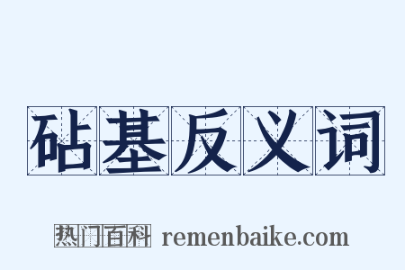 砧基反义词是什么意思的图片